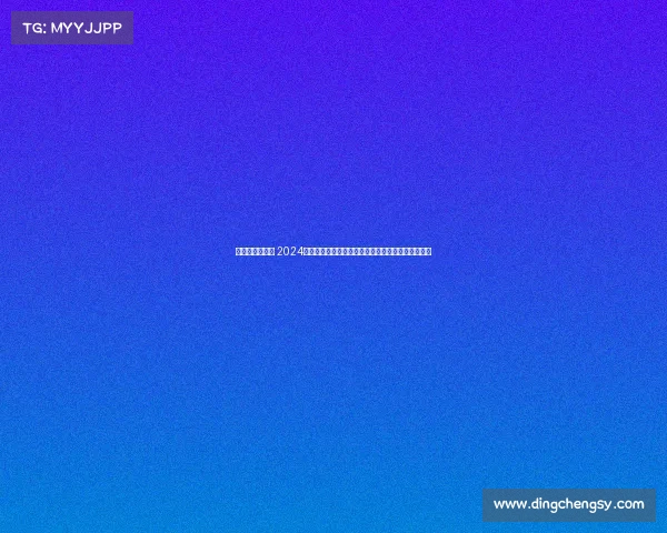 锦标赛举办时间 2024全球锦标赛激情澎湃赛事盛典冠军荣耀之战精彩无限