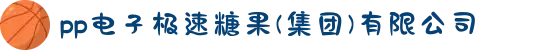 pp电子极速糖果(集团)有限公司
